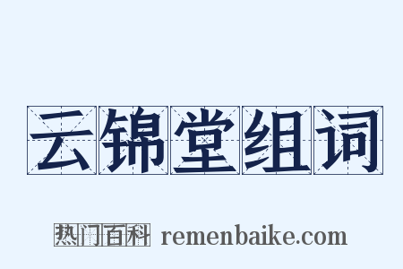 云锦堂组词是什么意思的图片